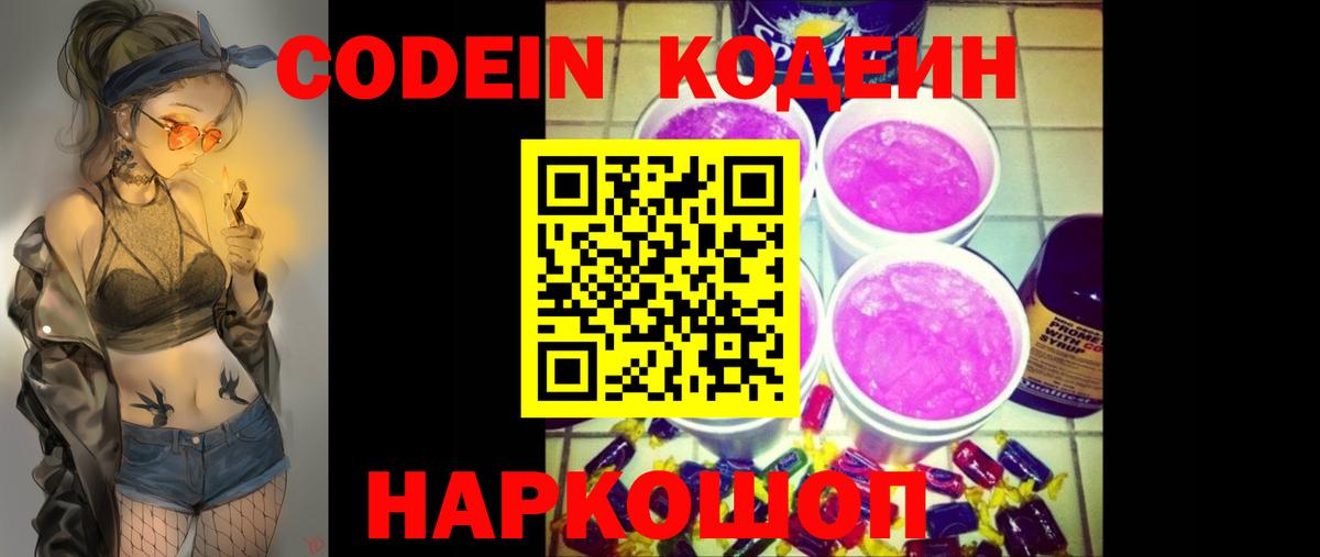 Кодеин напиток Lean (лин) Киселёвск